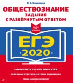 ЕГЭ 2020. Обществознание. Задания с развернутым ответом