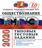 ЕГЭ 2020. Обществознание. Типовые тестовые задания. 10 вариантов заданий.