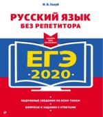 ЕГЭ 2020. Русский язык без репетитора