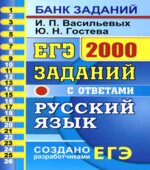 ЕГЭ 2020. Русский язык. 2000 заданий с ответами части 1