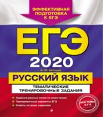 ЕГЭ 2020. Русский язык. Сдаем без проблем! Бисеров А.Ю., Маслова И.Б.