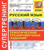 ЕГЭ 2020. Русский язык. Супертренинг