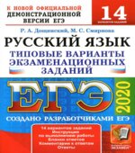 ЕГЭ 2020. Русский язык. Типовые варианты задания. 14 вариантов.