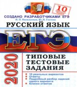 ЕГЭ 2020. Русский язык. Типовые тестовые задания. 10 вариантов.