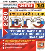 ЕГЭ 2020. Русский язык. Типовые экзаменационные задания. 14 вариантов