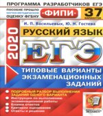 ЕГЭ 2020. Русский язык. Типовые экзаменационные задания. 37 вариантов