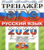 ЕГЭ 2020. Русский язык. Тренажёр