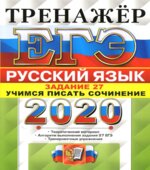 ЕГЭ 2020. Русский язык. Тренажер. Задание 27. Учимся писать сочинение