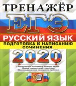 ЕГЭ 2020. Русский язык. Тренажер. Подготовка к написанию сочинения