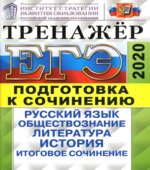 ЕГЭ 2020. Русский язык. Тренажер. Подготовка к сочинению