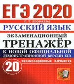 ЕГЭ 2020. Русский язык. Экзаменационный тренажёр. 20 вариантов