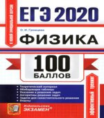 ЕГЭ 2020. Физика. 100 баллов
