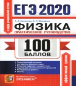 ЕГЭ 2020. Физика. 100 баллов. Практическое руководство