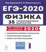 ЕГЭ 2020. Физика. 35 тренировочных вариантов.