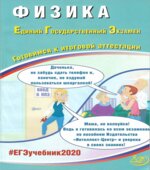 ЕГЭ 2020. Физика. Готовимся к итоговой аттестации