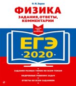 ЕГЭ 2020. Физика. Задания, ответы, комментарии