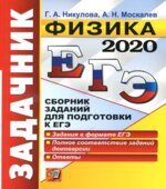 ЕГЭ 2020. Физика. Сборник заданий