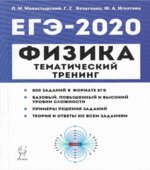 ЕГЭ 2020. Физика. Тематический тренинг. Все типы заданий.