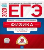 ЕГЭ 2020. Физика. Типовые экзаменационные варианты. 30 вариантов.