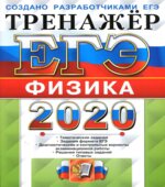 ЕГЭ 2020. Физика. Тренажёр