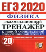 ЕГЭ 2020. Физика. Экзаменационный тренажёр. 20 экзаменационных вариантов