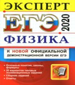 ЕГЭ 2020. Физика. Эксперт