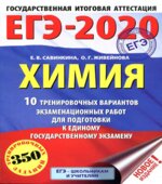 ЕГЭ 2020. Химия. 10 тренировочных вариантов экзаменационных работ