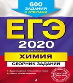 ЕГЭ 2020. Химия. Сборник заданий