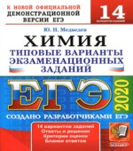 ЕГЭ 2020. Химия. Типовые экзаменационные задания. 14 вариантов