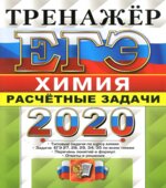 ЕГЭ 2020. Химия. Тренажер. Расчетные задачи