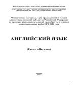 ЕГЭ 2021 Английский язык. Письмо. Методические материалы