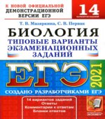 ЕГЭ 2021 Биология. Типовые варианты заданий
