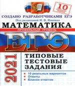ЕГЭ 2021 Математика профильный уровень. Типовые тестовые задания 10 вариантов (задания и ответы)