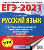 ЕГЭ 2021 Русский язык 10 тренировочных вариантов