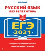 ЕГЭ 2021 Русский язык без репетитора