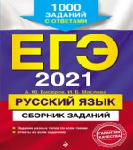 ЕГЭ 2021 Русский язык. Сборник заданий