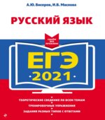 ЕГЭ 2021 Русский язык. Сдаем без проблем