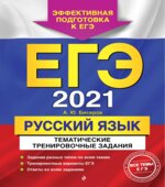 ЕГЭ 2021 Русский язык. Тематические тренировочные задания