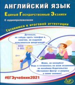 ЕГЭ 2021. Английский язык. Готовимся к итоговой аттестации