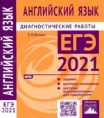 ЕГЭ 2021. Английский язык. Диагностические работы