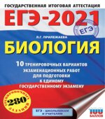 ЕГЭ 2021. Биология. 10 тренировочных вариантов. Прилежаева Л.Г.