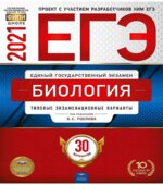ЕГЭ 2021. Биология. 30 типовых экзаменационных вариантов.