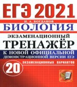 ЕГЭ 2021. Биология. Экзаменационный тренажёр. 20 вариантов