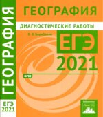 ЕГЭ 2021. География. Диагностические работы.