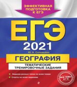 ЕГЭ 2021. География. Тематические тренировочные задания