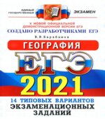ЕГЭ 2021. География. Типовые задания. 14 вариантов