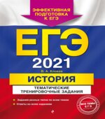 ЕГЭ 2021. История. Тематические тренировочные задания