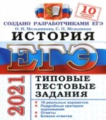 ЕГЭ 2021. История. Типовые тестовые задания. 10 вариантов