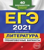 ЕГЭ 2021. Литература. 40 тренировочных вариантов. Самойлова Е.А.