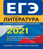 ЕГЭ 2021. Литература. Алгоритм написания сочинения. Михайлова Е.В.
